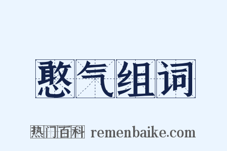 憨气组词是什么意思的图片